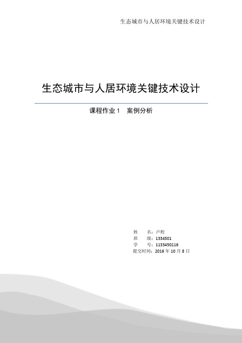 生态城市建设案例分析分解