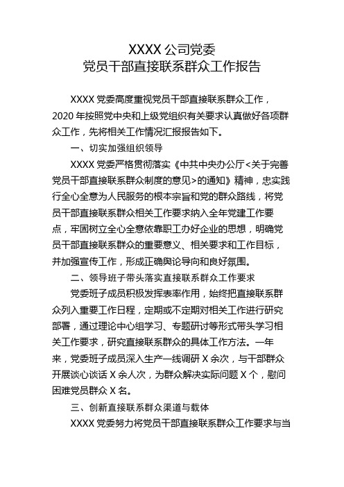 XXXX公司党委党员干部直接联系群众工作报告