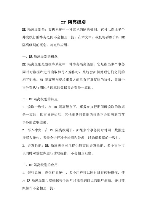 rr 隔离级别