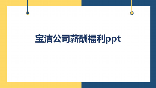 宝洁公司薪酬福利ppt