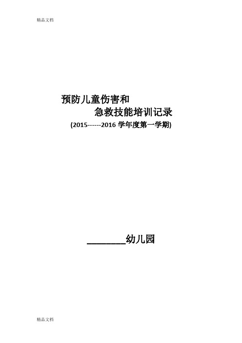 最新【幼儿园】预防儿童伤害和急救技能培训记录