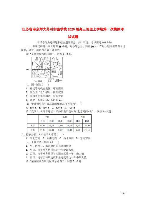 江苏省南京师大苏州实验学校2020届高三地理上学期第一次模拟考试试题