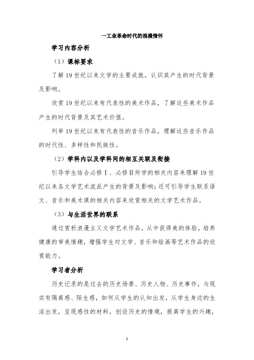 部优教案—《工业革命时代的浪漫情怀》