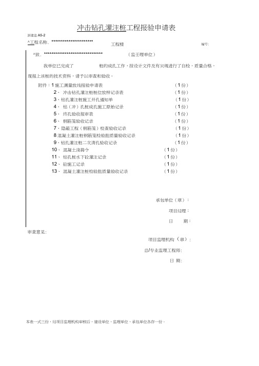 工程桩报验申请表(检验批)