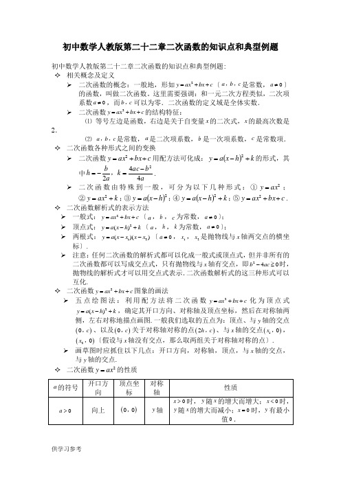 初中数学人教版第二十二章二次函数的知识点和典型例题