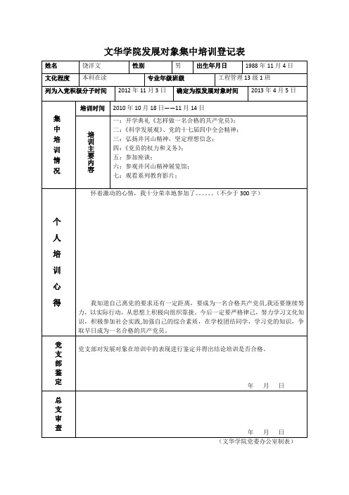 发展对象集中培训登记表(范例)