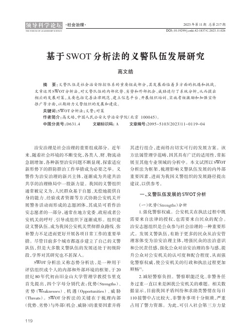 基于SWOT_分析法的义警队伍发展研究