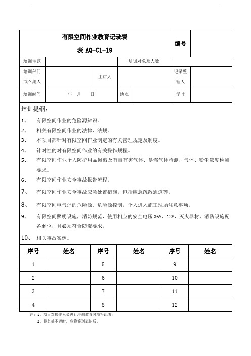 9、有限空间作业教育记录表