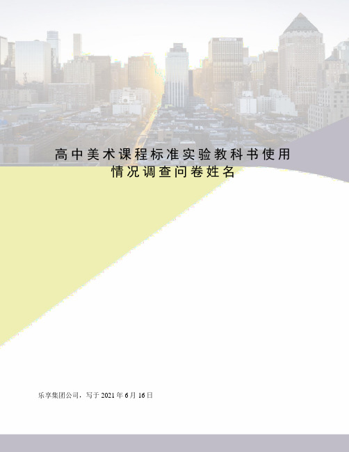 高中美术课程标准实验教科书使用情况调查问卷姓名