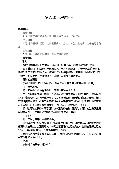 初中心理健康_12.理财达人教学设计学情分析教材分析课后反思