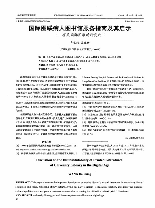 国际图联病人图书馆服务指南及其启示——有关国际图联的研究之三