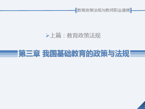 教育政策法规与教师职业道德第3章 我国基础教育的政策与法规