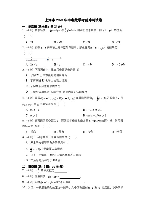 2023年上海市中考数学考前冲刺试卷(含解析)