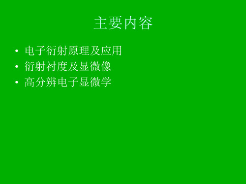 北京物理所电镜电子衍射理论相关ppt