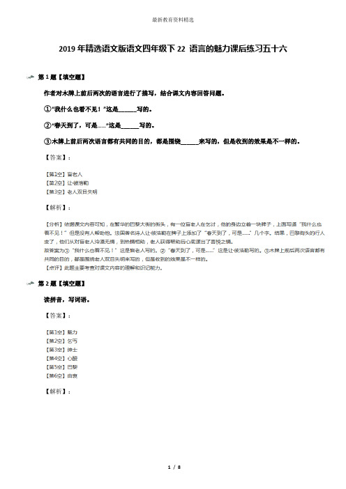 2019年精选语文版语文四年级下22 语言的魅力课后练习五十六