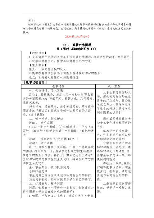 部编版人教初中数学八年级上册《13.2 画轴对称图形 教学设计及反思》最新精品优秀教案