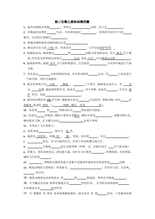 初二生物上册知识填空题