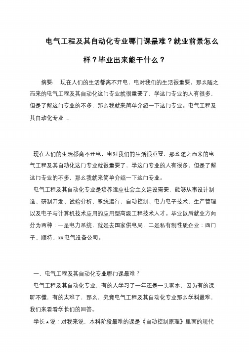 电气工程及其自动化专业哪门课最难？就业前景怎么样？毕业出来能干什么？