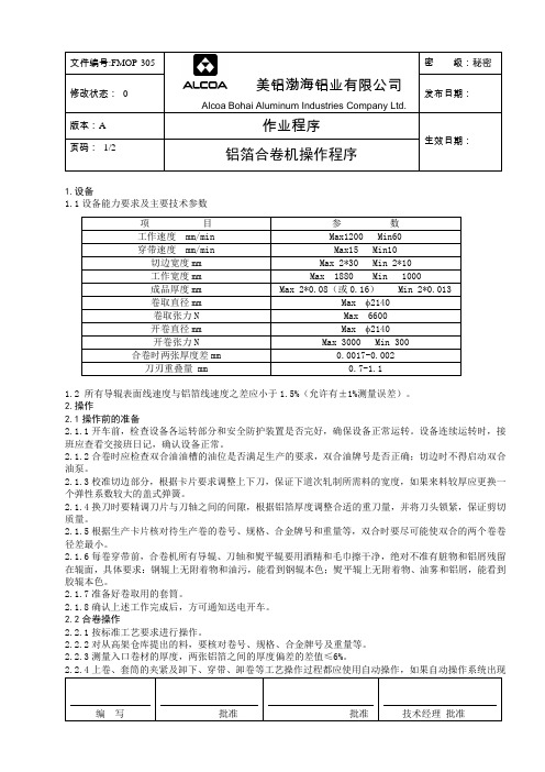 铝箔合卷机操作程序