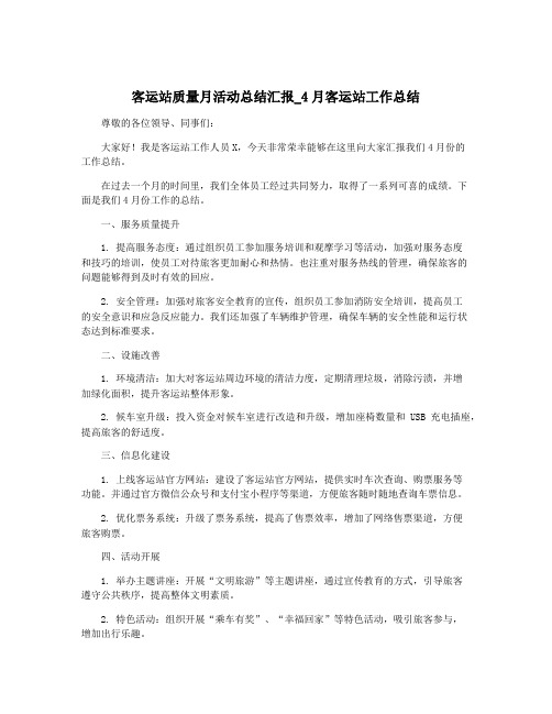 客运站质量月活动总结汇报_4月客运站工作总结