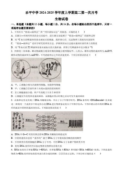 江西省景德镇市乐平市乐平中学2024-2025学年高二上学期9月月考生物试题(有答案)