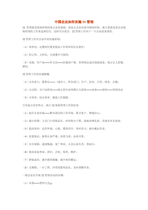 中国企业如何实施5S管理