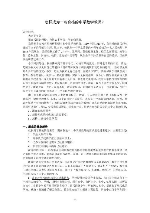 怎样成为一名合格的中学数学教师