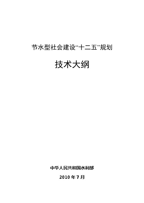 水利部节水型社会建设“十二五”规划技术大纲