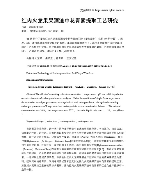 红肉火龙果果酒渣中花青素提取工艺研究
