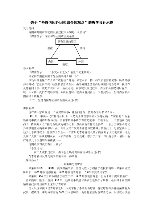 4-1 关于“坚持内因外因相结合的观点”的教学设计示例