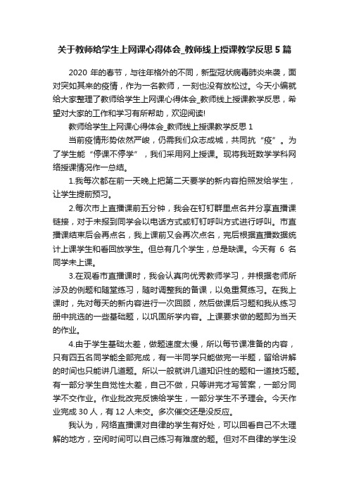 关于教师给学生上网课心得体会_教师线上授课教学反思5篇