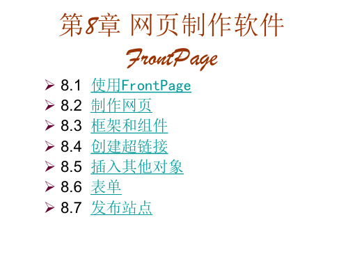 计算机应用基础课件——网页制作软件FrontPage