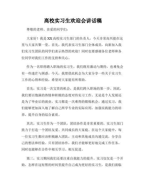 高校实习生欢迎会讲话稿