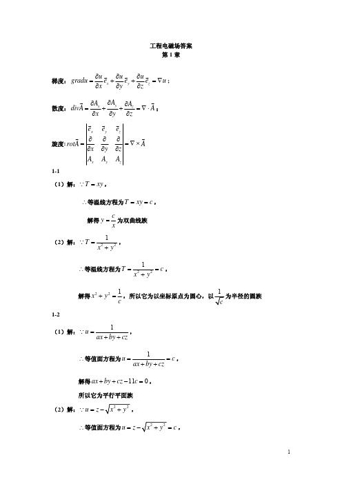 3工程电磁场  课后答案(王泽忠 全玉生 卢斌先 著) 清华大学出版社