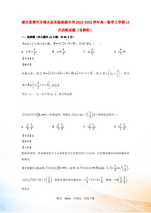 湖北省黄冈市浠水县实验高级中学高一数学上学期12月训练试题(含解析)