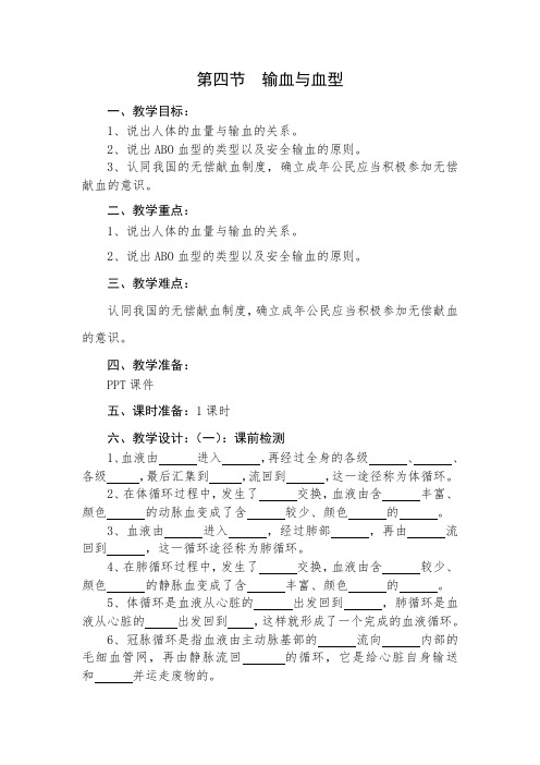 4.4.4输血与血型导学案人教版生物七年级下册