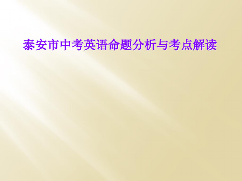 泰安市中考英语命题分析与考点解读