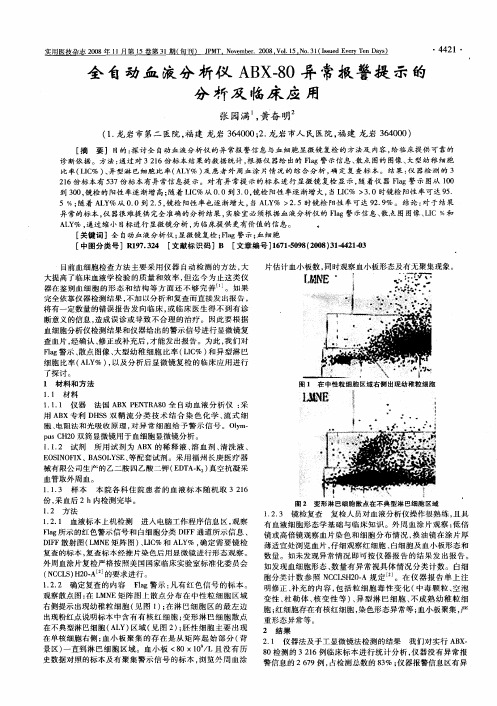 全自动血液分析仪ABX-80异常报警提示的分析及临床应用