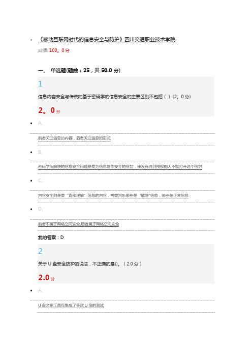 移动互联网时代的信息安全与防护 期末考试满分 答案