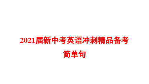 2021届新中考英语冲刺精品备考简单句