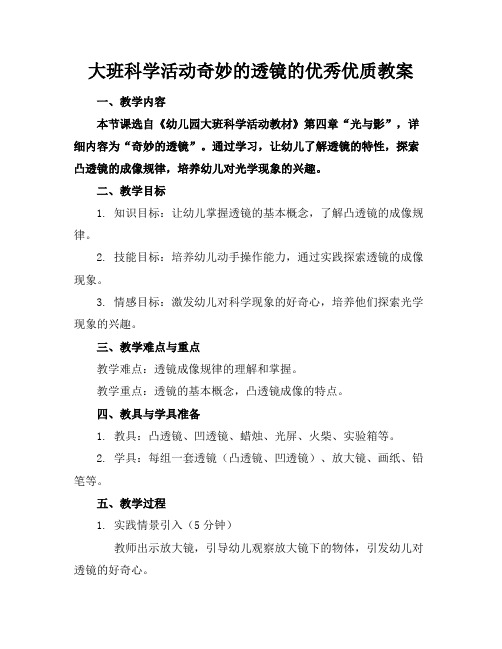 大班科学活动奇妙的透镜的优秀优质教案