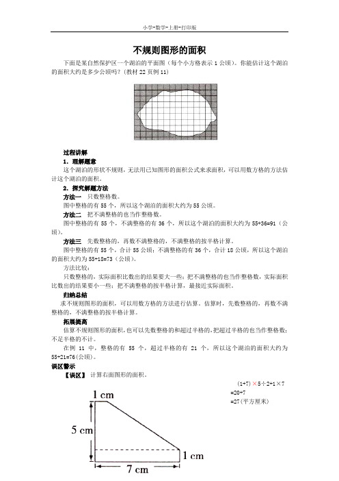 苏教版-数学-五年级上册-《组合图形和不规则图形的面积》知识讲解 不规则图形的面积