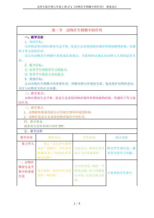 北师大版生物八年级上册17.1《动物在生物圈中的作用》 教案设计