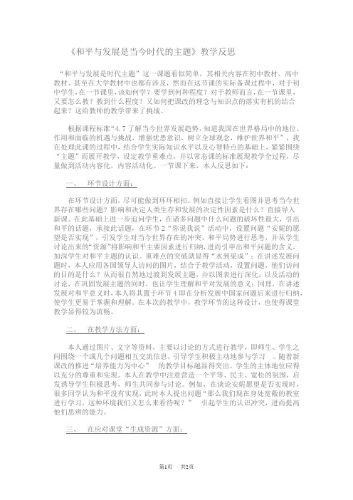 《和平与发展是当今时代的主题》教学反思