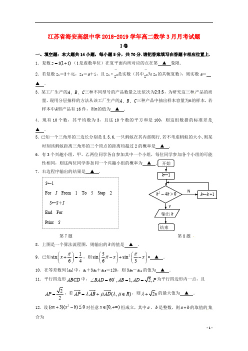 江苏省海安高级中学2018_2019学年高二数学3月月考试题201904220225