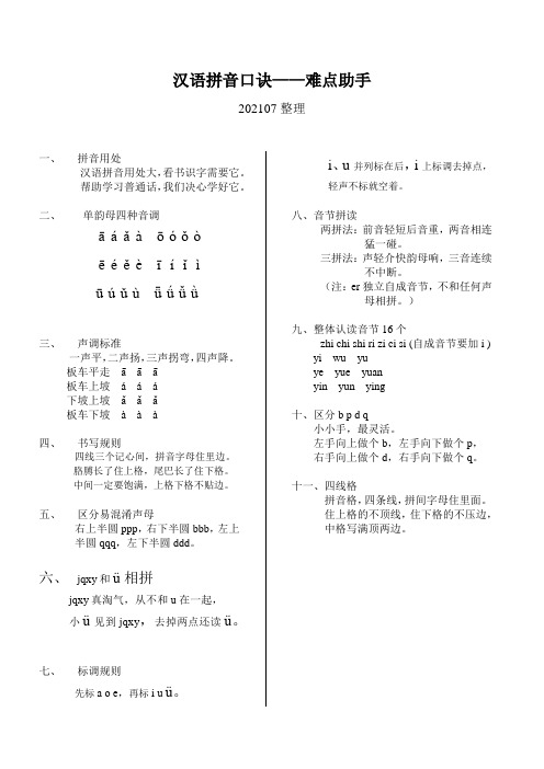 汉语拼音口诀-难点助手