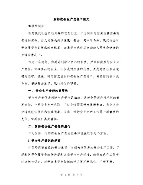 厨师安全生产责任书范文（二篇）