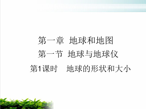 第一章第一节 地球的形状和大小 课件—人教版地理七年级上册(共19张PPT)