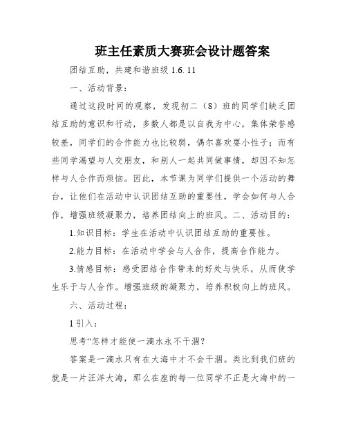 班主任素质大赛班会设计题答案