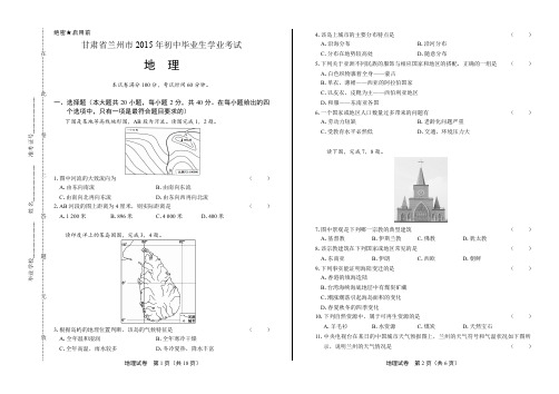 2015年甘肃省兰州市中考地理试卷(含详细答案)